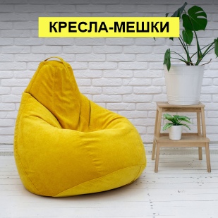 Кресла-мешки в Чайковском