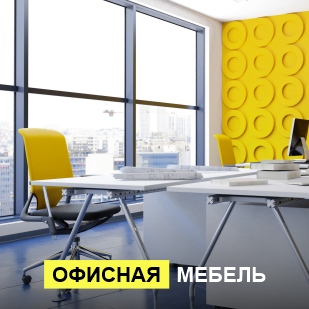 Офисная мебель в Чайковском